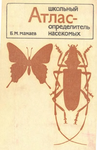 Школьный атлас-определитель насекомых