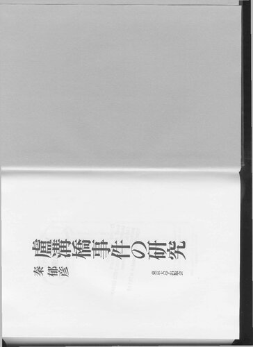 盧溝橋事件の研究