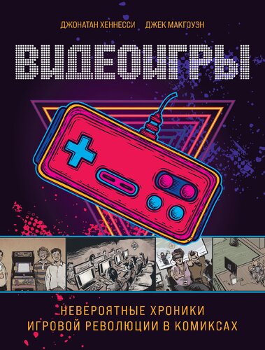 Видеоигры. Невероятные хроники игровой революции в комиксах