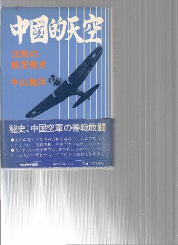 中国的天空 : 沈黙の航空戦史 Volume 1