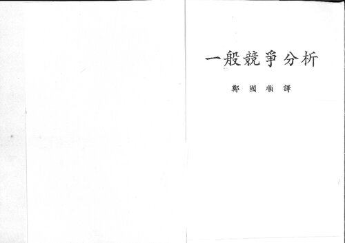 一般竞争分析 (-a Taiwanese translation of Nobel Laureate K.J. Arrow's General Competitive Analysis (郑国顺 翻译)-)