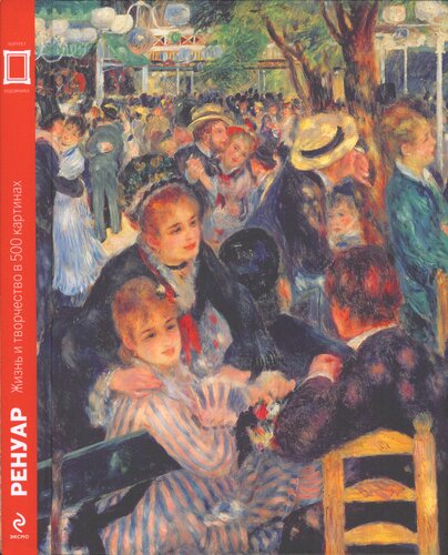 Ренуар. Жизнь и творчество в 500 картинах