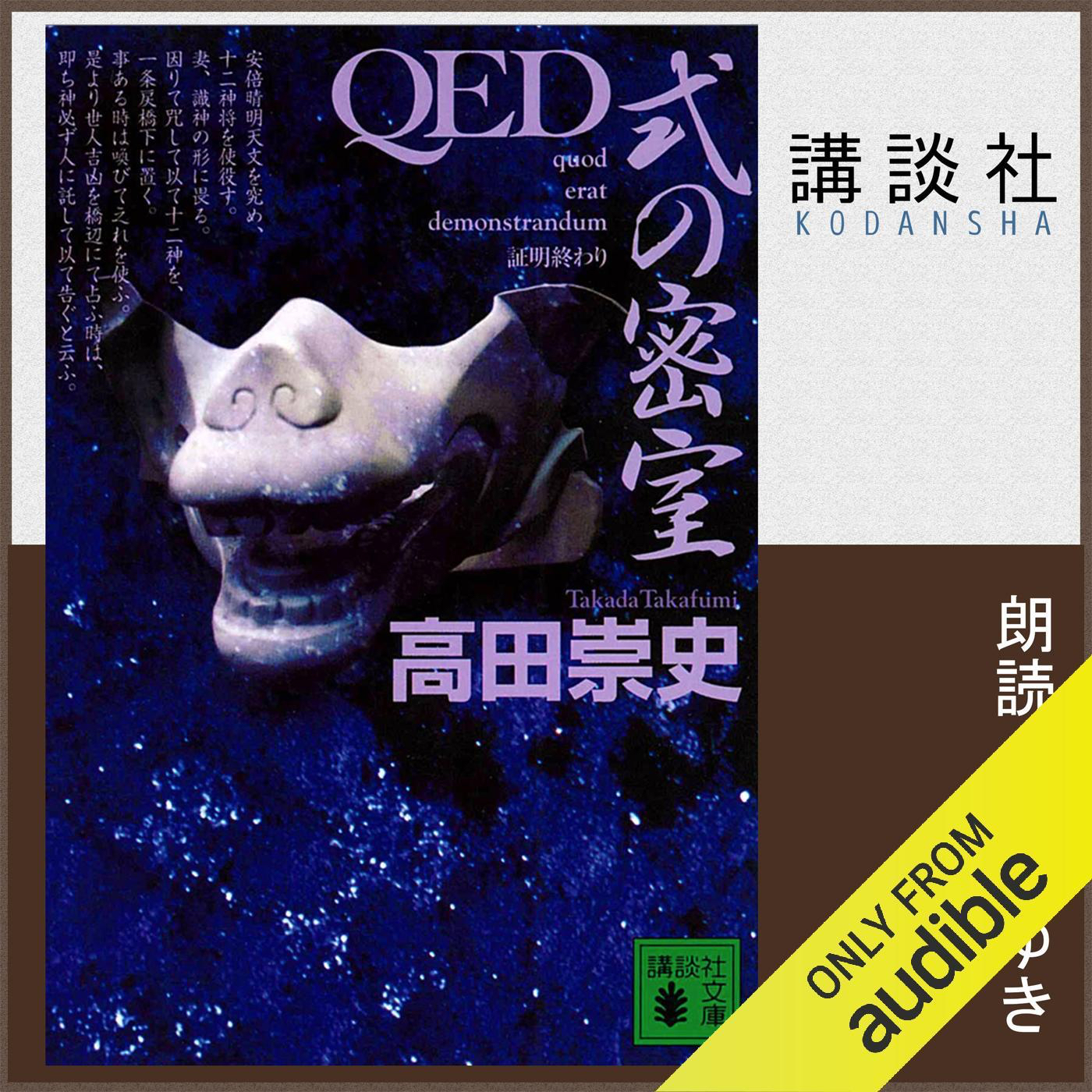 QED 式の密室
