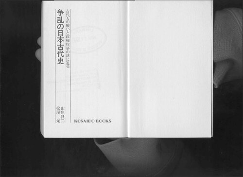 争乱の日本古代史 : 古代人の戦いと政権抗争の謎に迫る