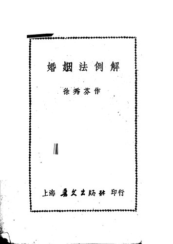 婚姻法例解