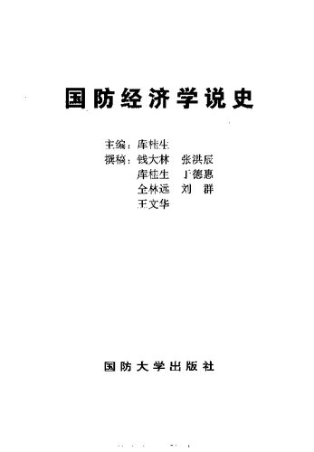 国防经济学说史