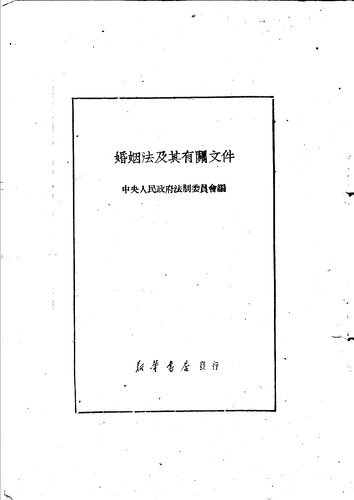 婚姻法及其有关文件
