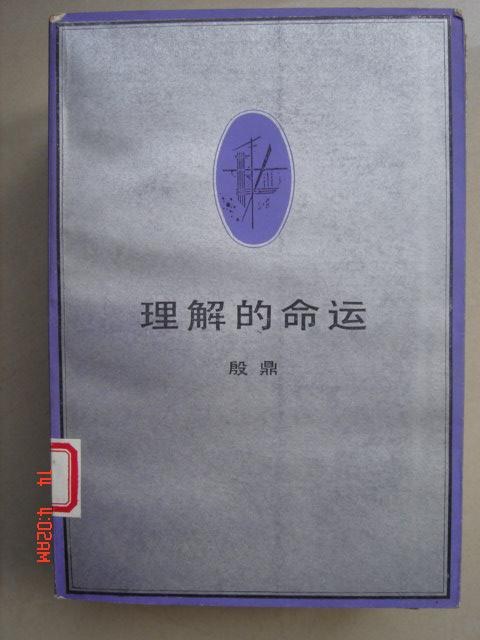 理解的命运