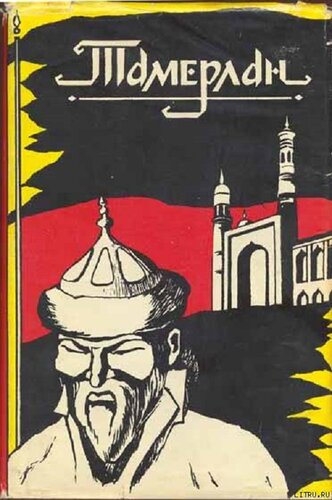 Тамерлан Эпоха. Личность. Деяния