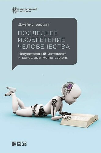 Последнее изобретение человечества:  и конец эры Homo sapiens