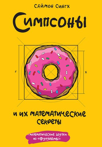 Симпсоны и их математические секреты
