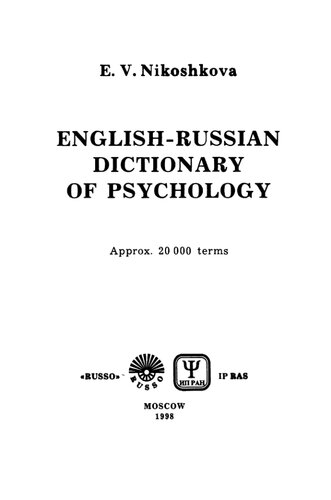 Англо-русский словарь по психологии: ок. 20000 терминов