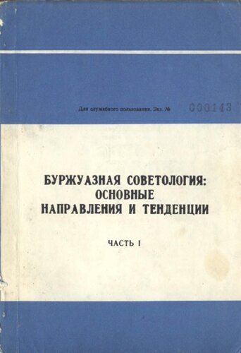 Буржуазная советология - основные направления и тенденции