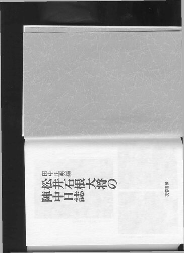 松井石根大将の陣中日記