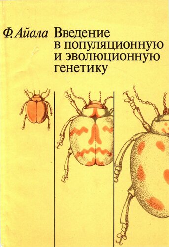 Введение в популяционную и эволюционную генетику