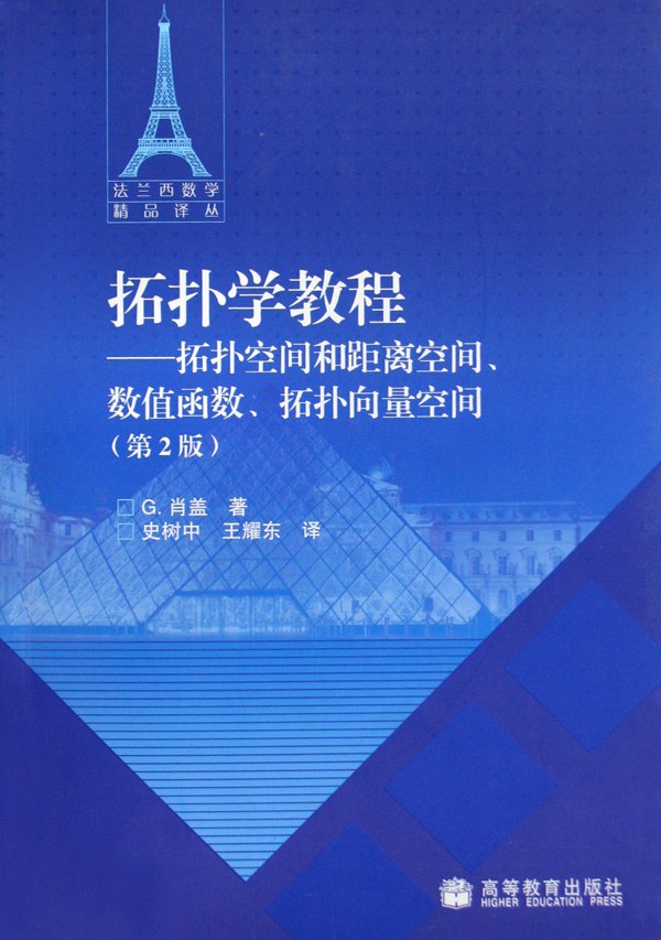 拓扑学教程: 拓扑空间和距离空间、数值函数、拓扑向量空间