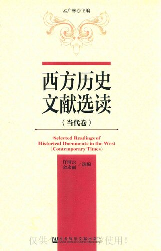 西方历史文献选读（当代卷）