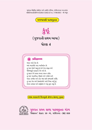કુહૂ (ગુજરાતી પ્રથમ ભાષા) ધોરણ ૪ / Kuhu (Gujarati First Language) Class 4