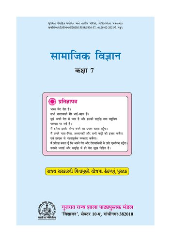 सामाजिक विज्ञान - कक्षा ७ / Social Science - Standard 7