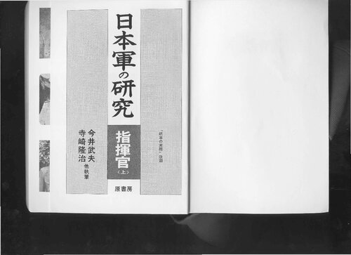 日本軍の研究. 指揮官 Volume 1