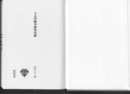 十五年戦争研究史論