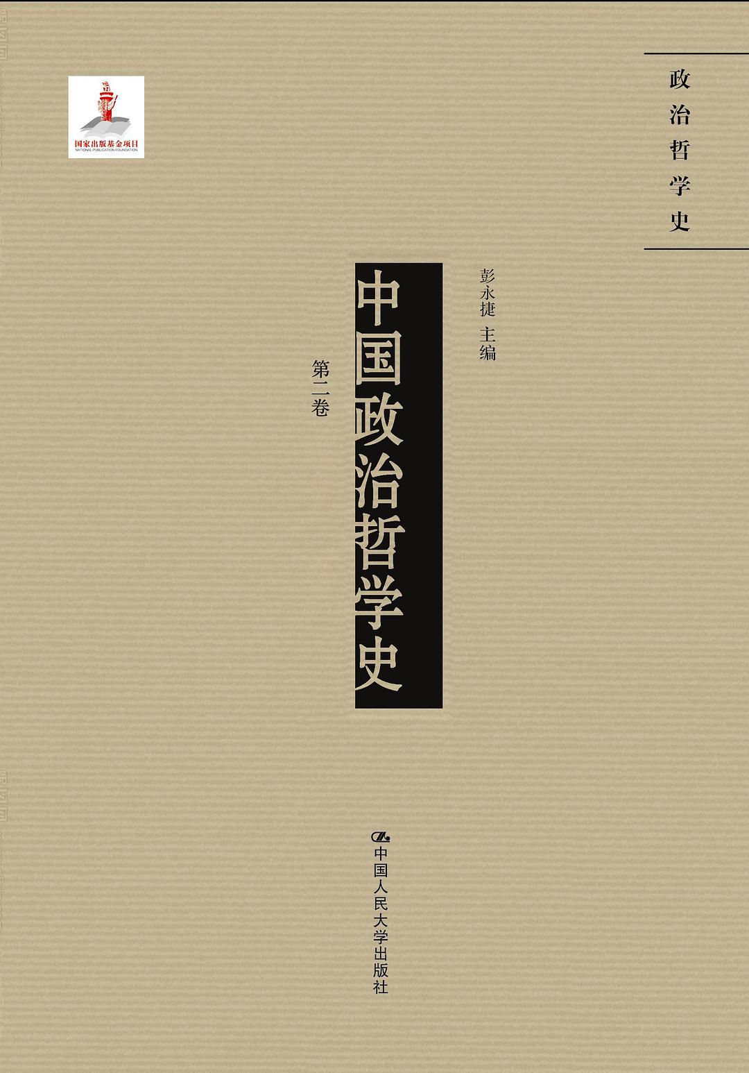 中国政治哲学史（第二卷）