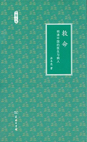救命：明清中国的医生与病人