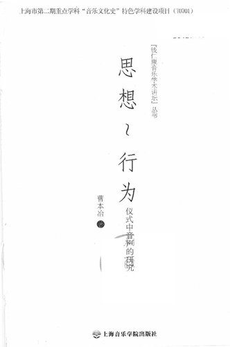 思想 行为：仪式中音声的研究