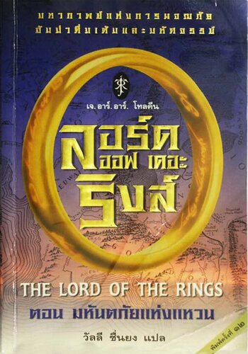 ลอร์ดออฟเดอะริงส์ ตอน มหันตภัยแห่งแหวน (The Lord of the Rings: The Fellowship of the Ring)