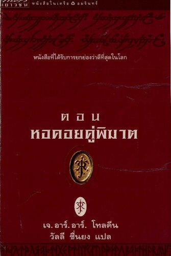 ลอร์ดออฟเดอะริงส์ ตอน หอคอยคู่พิฆาต (The Lord of the Rings: The Two Towers)