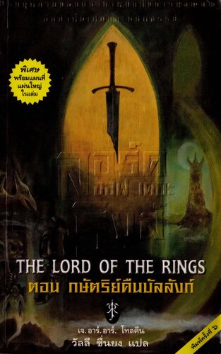 ลอร์ดออฟเดอะริงส์ ตอน กษัตริย์คืนบัลลังก์ (The Lord of the Rings: The Return of the King)