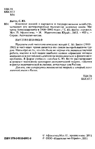 Конспект лекций о народном и государственном хозяйстве, читанных его императорскому высочеству великому князю Михаилу Александровичу в 1900-1902 годах