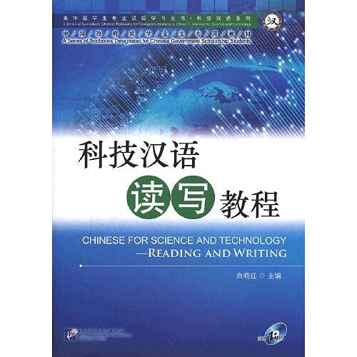 科技汉语读写教程 Chinese for Science and Technology: Reading and Writing 
 7561932286, 9787561932285