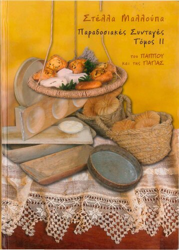 Παραδοσιακές συνταγές του παππού και της γιαγιάς, τόμος ΙΙ