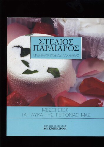 Τα γλυκά της Μεσογείου