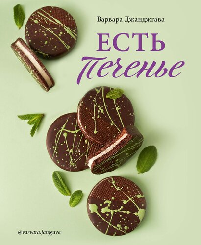 Есть печенье