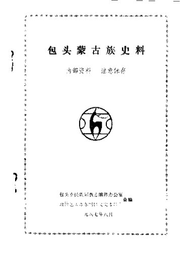 包头蒙古族史料