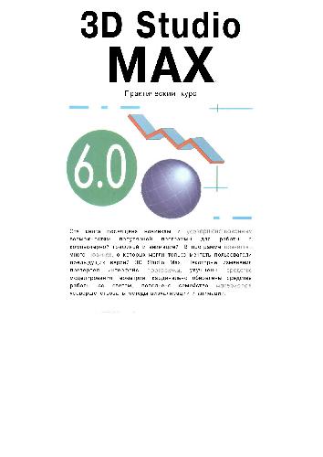 3D Studio Max 6.0. Практический курс