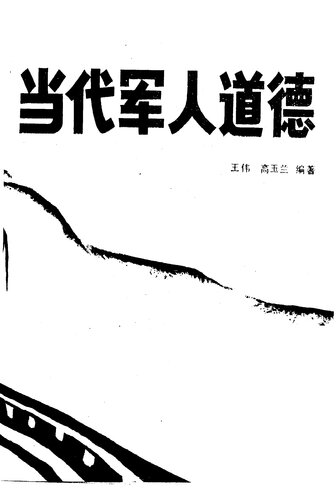 当代军人道德