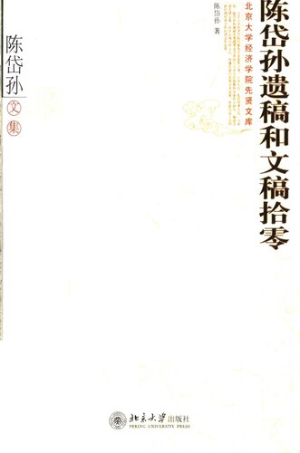 陈岱孙遗稿和文稿拾零：陈岱孙文集