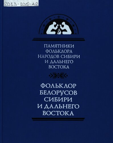 Фольклор белорусов Сибири и Дальнего Востока. Часть 1: Семейно-обрядовые песни и причитания =; Семейно-обрядовые песни и причитания =: Family and ritual songs and laments; Family and ritual songs and laments