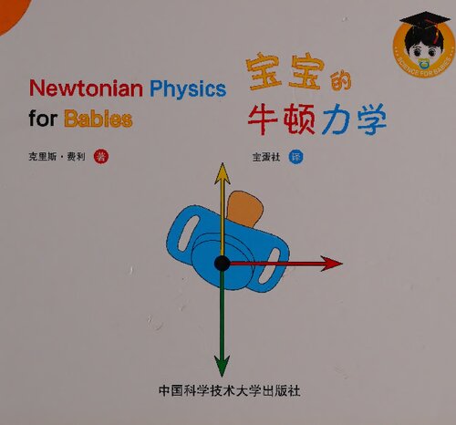宝宝的牛顿力学 - Newtonian physics for babies