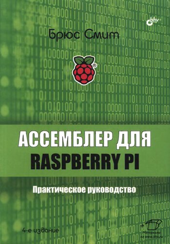 Ассемблер для Raspberry Pi: практическое руководство : для начинающих программистов