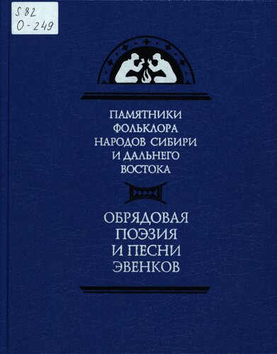 Обрядовая поэзия и песни эвенков: Эвэды одё, имты, ичэмкэ, алгā, һиргэ,самāды дярин, эвӣн икэнин тадук икэн һэгэннун