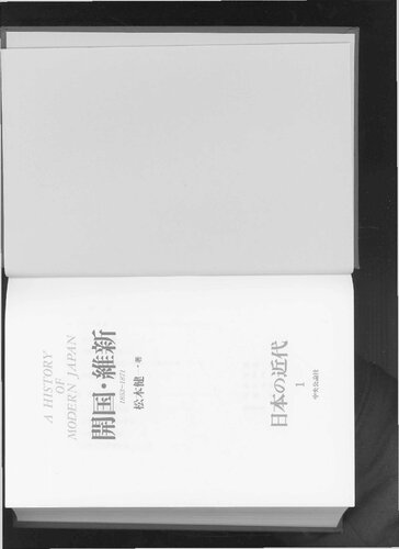 日本の近代 1 - 開国・維新