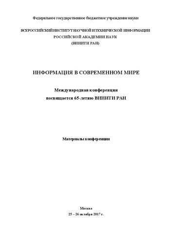 Информация в современном мире. Международная конференция посвящается 65-летию ВИНИТИ РАН. Материалы конференции. Москва 25–26 октября 2017 г.