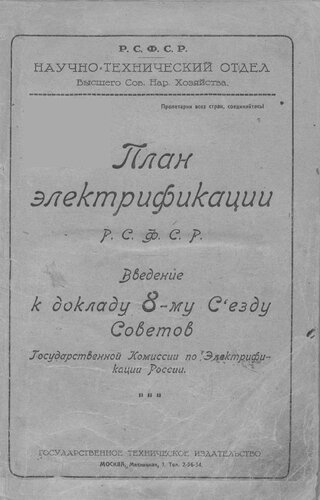 План электрификации РСФСР. Введение к докладу восьмому съезду советов Государственной Комиссии по Электрификации России.