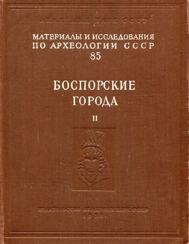 Боспорские города. Том II. Работы Босфорской экспедиции 1946-1953 гг