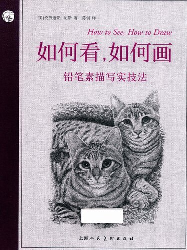 如何看，如何画：铅笔素描写实技法（How to See,How to Draw:Keys to Realistic Drawing)