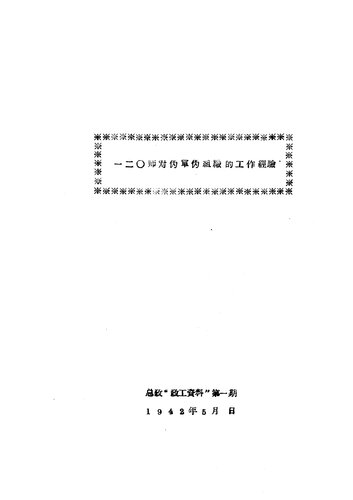 一二〇师对伪军伪组织的工作经验